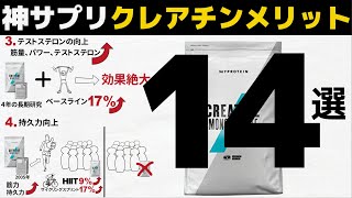 【論文１４本】クレアチンを飲むとどうなるのか？【神サプリ第１弾】