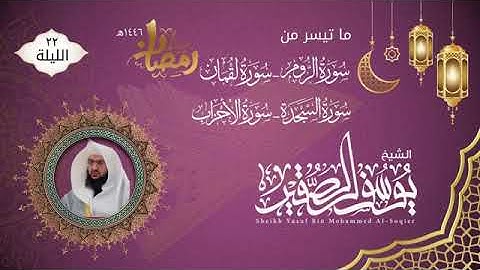 الليلة ٢٢ من ختمة رمضان | ماتيسر من سورة الروم إلى الأحزاب | للشيخ يوسف الصقير |  لعام ١٤٤٦هـ