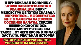 видео: Я прибежала в больницу к сыну. Медсестра шепнула: «Спрячьтесь». Я замерла — и поняла почему… картинка: Я прибежала в больницу к сыну. Медсестра шепнула: «Спрячьтесь». Я замерла — и поняла почему…