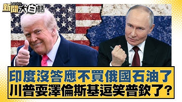 印度沒答應不買俄國石油了 川普耍澤倫斯基逗笑普欽了？【#新聞大白話】20251018-5｜#謝寒冰 #楊永明 #栗正傑 @tvbstalk