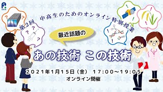 第2回中高生のための特別授業「最近話題になったあの技術・この技術」