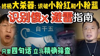 4个问题精准识别身边的傻X，高效避雷指南｜批评共产党就是辱华？小粉红的逻辑彻底崩溃｜“反共”喊得越响，越像中共的完美打手？#中国 #中共 #政治 #经济 #认知 #北美 #小粉红