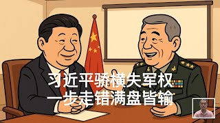 习近平骄横失军权，一步走错满盘皆输｜彭丽媛｜钟绍军｜张又侠