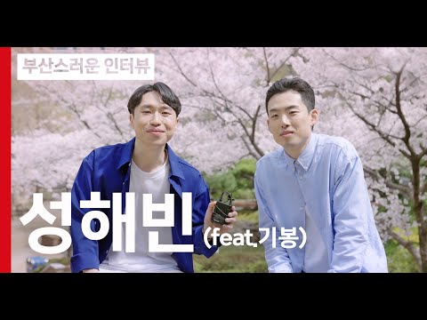 [인터뷰] 부산스러운 인터뷰 | 성해빈 (with 기봉)