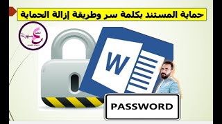 حماية المستند بكلمة سر Password وطريقة إزالة الحماية (بدون برامج)