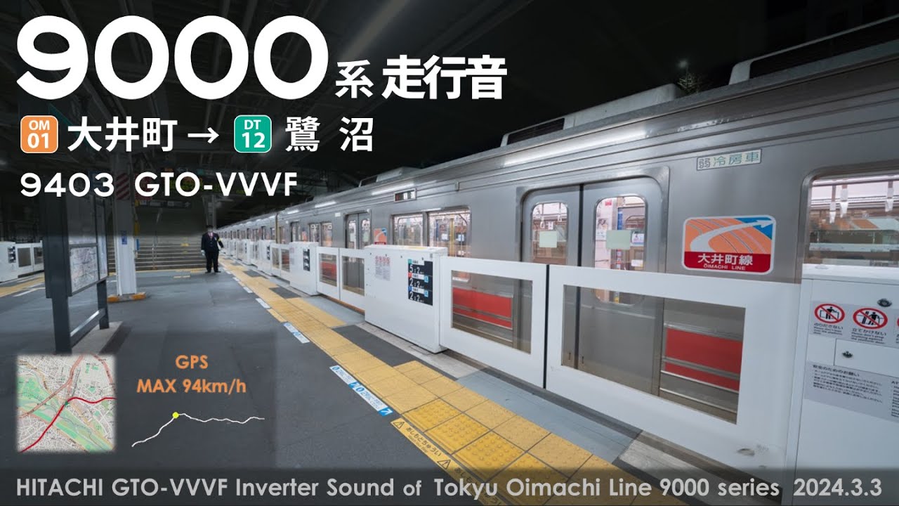 【全区間走行音】東急9000系 大井町→鷺沼 架線電圧で変わるVVVF変調音