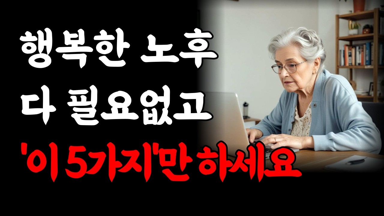 Outline Video 최고로 행복한 노후를 보내기 위해 지금 당장 알아야할 5가지|80대가 넘어서도 후회하지 않고 혼자서도 잘 지내는 방법|인생을 즐기기 위해 꼭 기억해야 할 일|인생조언|오디오북