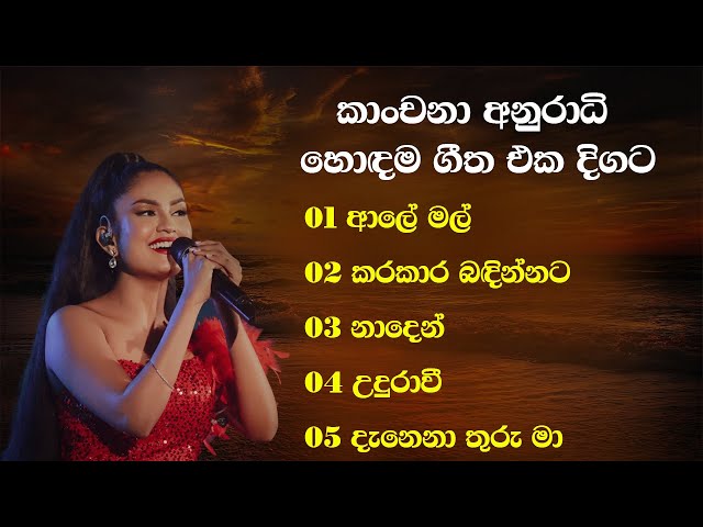කාංචනා අනුරාධි හොඳම ගීත එකතුව | Kanchana Anuradhi Best Song Collection | SL Evoke Music class=