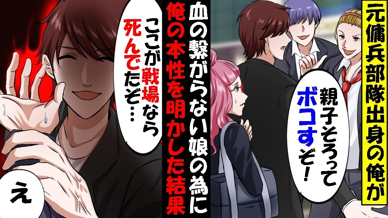 元傭兵の俺には血の繋がらない娘がいる。ある日、ヤンキーに呼び出された娘を助けに行くと→「腰抜けパパは帰れよw」「俺、本気出しちゃっていい？」その後、明かされる俺の過去に娘が号泣。