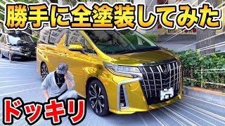 ラファエルのアルファード勝手に金に変えてみた【ドッキリ】【ラファエル】