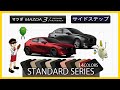 マツダ　MAZDA３　サイドステップマット装着動画！