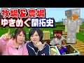 【寸劇のマイクラ 第13話】ゆきめぐ牧場＆農場開拓史⁉️初めての（？）共同プレイで一体どうなる😱（Minecraft live）【ゆきめぐTV（仮）】