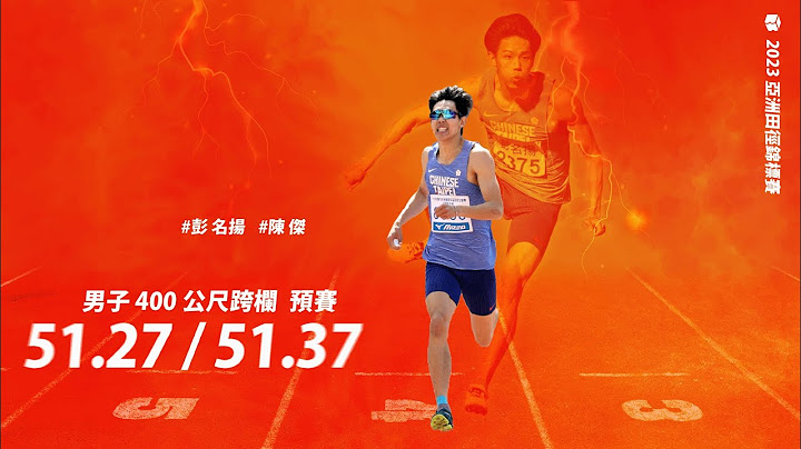 【2023 亞錦賽】 陳傑、彭名揚出戰 分組皆第三拚進次輪 | 男子400M 跨欄預賽 - 天天要聞