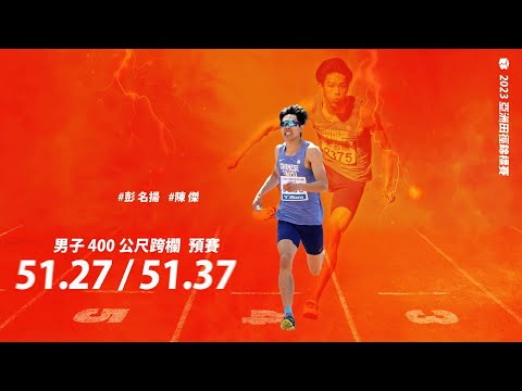 【2023 亞錦賽】 陳傑、彭名揚出戰 分組皆第三拚進次輪 | 男子400M 跨欄預賽