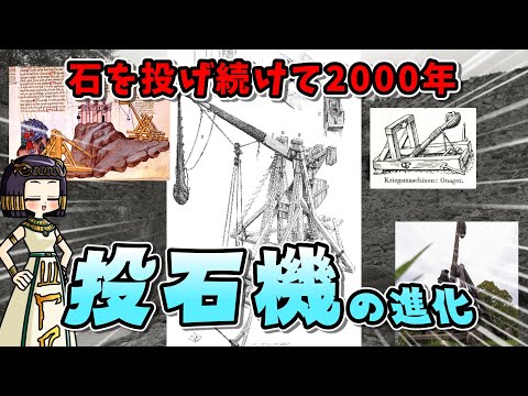 ひたすら石を投げ続けた人類の歴史━【投石機】について