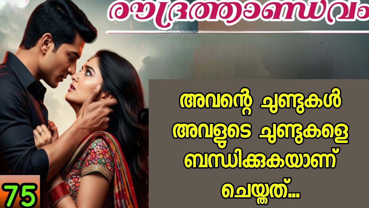 ഇത്രയും നേരം എനിക്കൊന്ന് ശ്വാസമെടുക്കാൻ പറ്റാത്ത പോലെ കെട്ടിപ്പിടിച്ചിരുന്നവൾക്ക് ഇപ്പൊ പോണമെന്നോ...