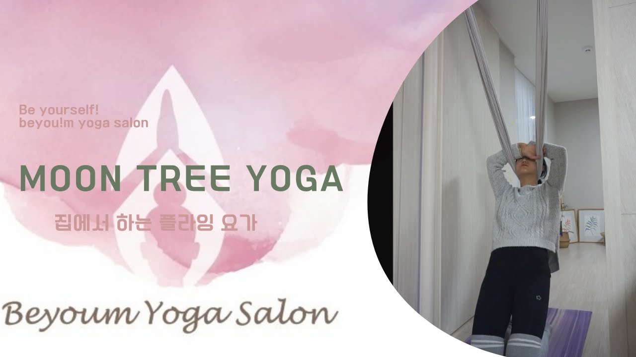 집에서 하는 플라잉 요가 02. 온몸을 구석 구석 시원하게 문트리 요가