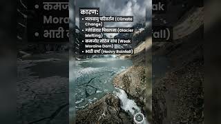 GLOF क्या है और ये इतना खतरनाक क्यों है?😱