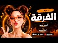 الفرقه الفرقه خليجي كلمات أبو عمير العكيمي توزيع نبيل إسكيمو اغاني يمنيه بذكاء الاصطناعي 