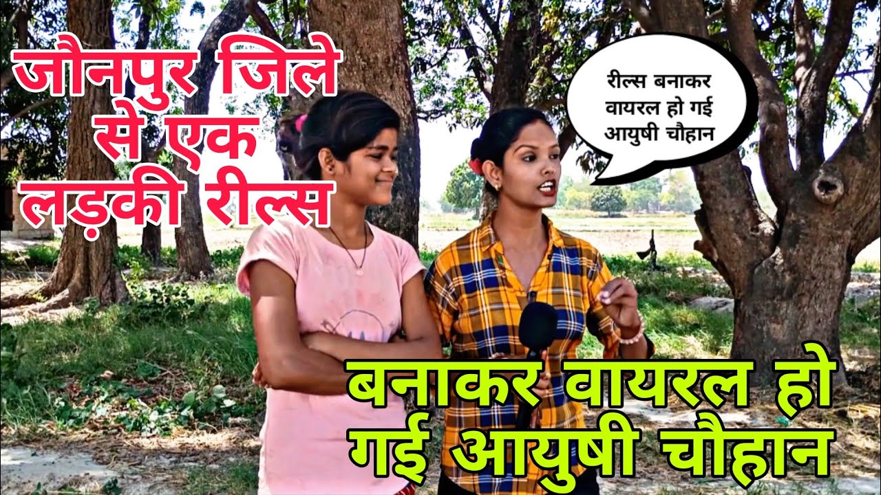 Jaunpur ke Aayushi Chauhan वायरल हो रहे हैं सोशल मीडिया पर #officialaayushichauhan #Vlog #jaunpur