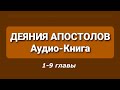 Olga Kvasova – СЛУЖЕНИЕ ОНЛАЙН – ДЕЯНИЯ АПОСТОЛОВ, Аудио–Книга с 1 - 9 главы