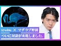 対談の感想「syudouさん生でみたらドチャクソ●●でした」【マヂラブ野田クリスタル】