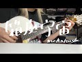 【弾き語りカバー】箱庭宇宙/mekakushe