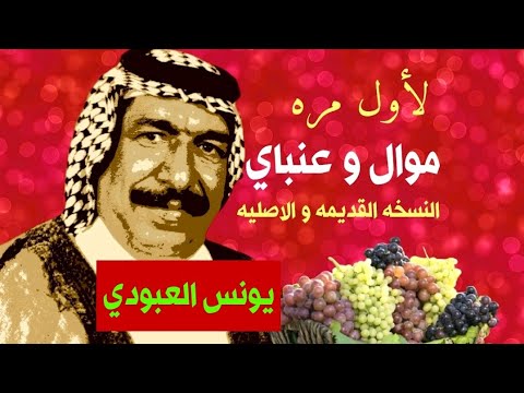 يونس العبودي موال وعنباي النسخه الاصليه القديمه