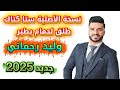 نسخة الأصلية ستا كتاك مع الفنان وليد رحماني 2025 Walid Rahmani sta katak طلق لحمام يطير  mp3