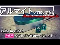 Cube in cubeとダイソーメスティンにアルマイト加工してみた。～DIY alumite processing～