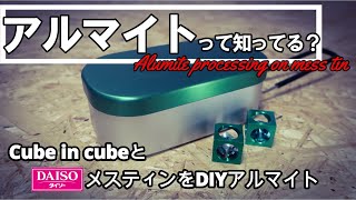 Cube in cubeとダイソーメスティンにアルマイト加工してみた。～DIY alumite processing～