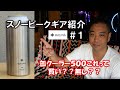 スノーピークの缶クーラー500レビュー！これって使い物になるの？？