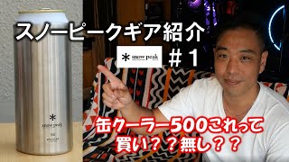 スノーピークの缶クーラー500レビュー！これって使い物になるの？？