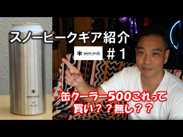  Peak - 【新品未使用】スノーピーク 缶クーラー500 350 snow peak」缶クーラー350、500 | Orange | アウトドアセレクト