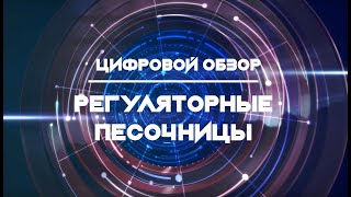 Цифровой обзор. Регуляторные песочницы.