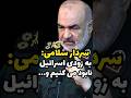 حمله سردار سلامی به اسرائیل 