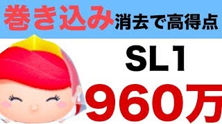 【ツムツム】スキル1のブライドアリエルで960万点！