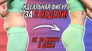 ИЗМЕНЮ ТВОЮ ЖИЗНЬ ЗА 14 ДНЕЙ! ЧЕЛЛЕНДЖ ДЛЯ ИДЕАЛЬНОЙ ТАЛИИ И УПРУГИХ ЯГОДИЦ! FLAT BELLY IN 2 WEEKS!