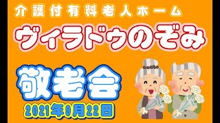 ヴィラ ドゥ のぞみ(介護付有料老人ホーム)|敬老会のご様子　20210922