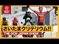 さいたまに世界中のスター選手が集結！勝ったのは...！【GCN JAPAN SHOW 20】