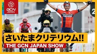 さいたまに世界中のスター選手が集結！勝ったのは...！【GCN JAPAN SHOW 20】