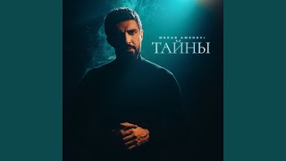 Тайны