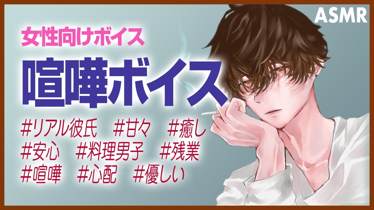 女性向け Asmr 残業続きの彼女を叱り気遣う彼氏 リアル 喧嘩 彼氏 Youtube