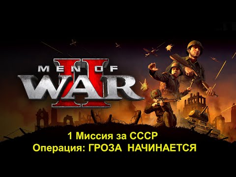 Видео: Прохождение Men of War 2 Сюжетные компании за СССР в 4К Часть 1