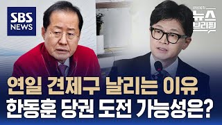 연일 한동훈 때리는 홍준표 "그를 용납하지 않을 것"…한동훈 조기 복귀설 나오는 이유는 / SBS / 편상욱의 뉴스브리핑