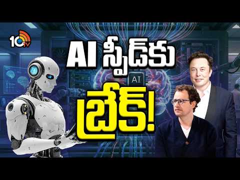 ఏఐ స్పీడ్కు బ్రేక్లు వేయాల్సిన టైమొచ్చిందా? | Global Tech Giants KEY Decision On AI | 10TV