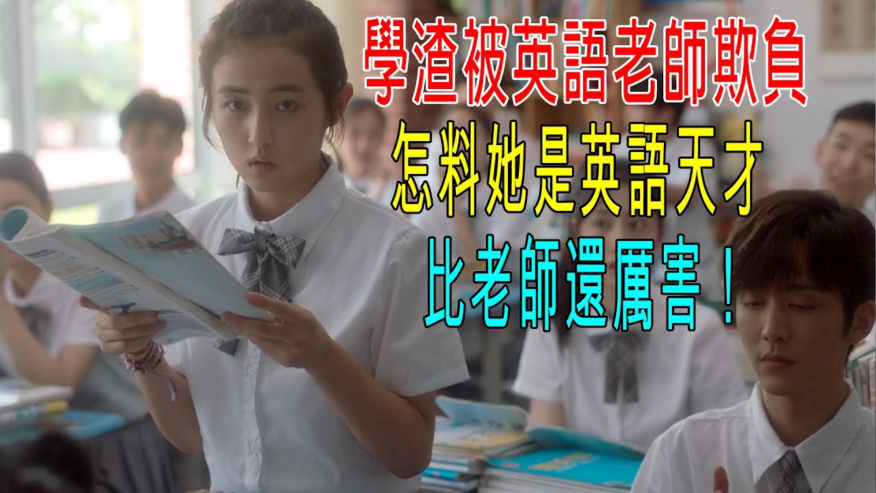 學渣被英語老師欺負，怎料她是英語天才，比老師還厲害！校長都服她！