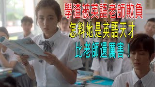 學渣被英語老師欺負怎料她是英語天才比老師還厲害校長都服她