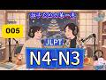 EP005 (N4-N3)| The 3-Second Rule | 楽しく話すための第一歩