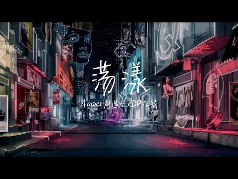 【纯享版】"你让我的内心荡漾，展开了想象"《荡漾》Amber刘逸云/DP龙猪